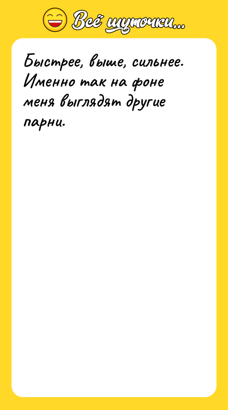 Быстрее, выше, сильнее. Именно так на фоне меня выглядят другие