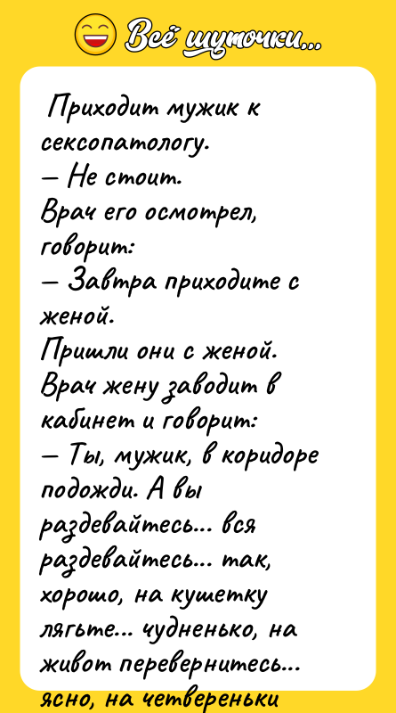  Приходит мужик к ceксопатологу. — Не стоит. Врач его