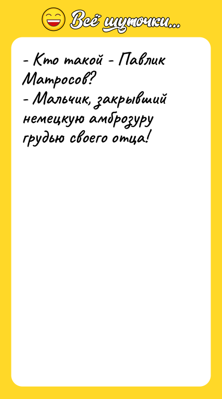 - Кто такой - Павлик Матросов? - Мальчик, закрывший немецкую