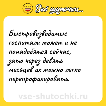 Шутка: Быстровозводимые госпитали может и не понадобятся сейчас, зато через девять месяцев их можно легко перепрофилировать.