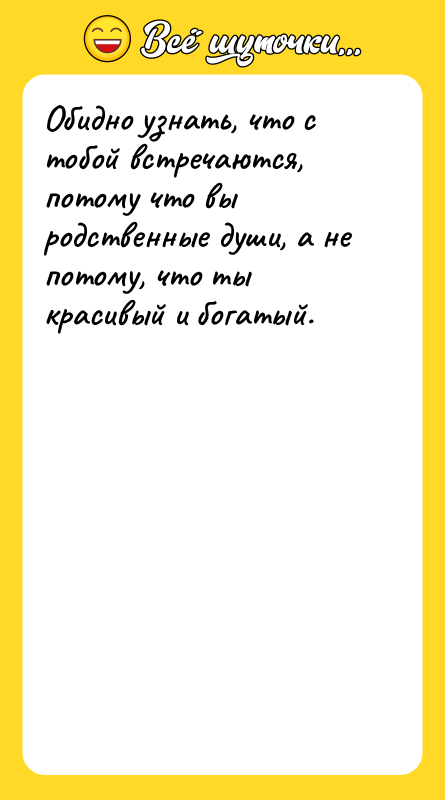 Обидно узнать, что с тобой встречаются, потому что вы 