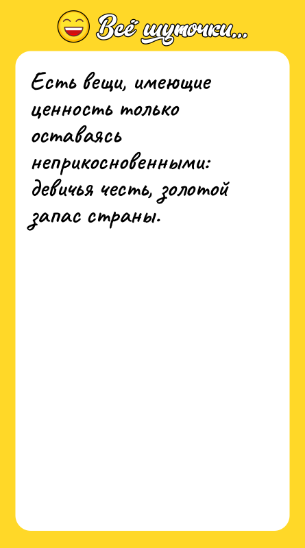 Есть вещи, имеющие ценность только оставаясь неприкосновенными: девичья честь, золотой