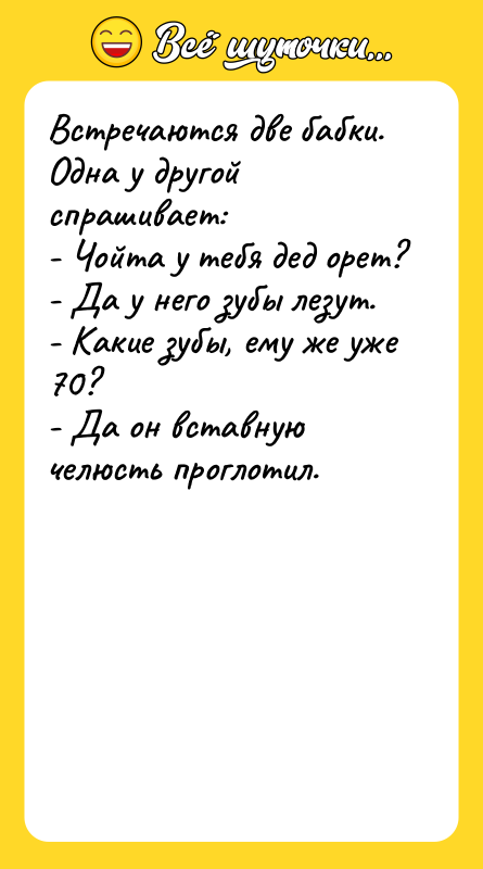Встречаются две бабки. Одна у другой спрашивает: - Чойта у