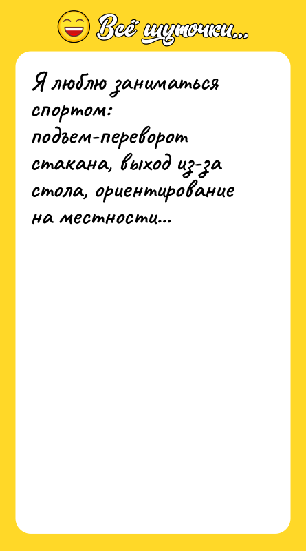 Я люблю заниматься спортом: подъем-переворот стакана, выход из-за стола, ориентирование