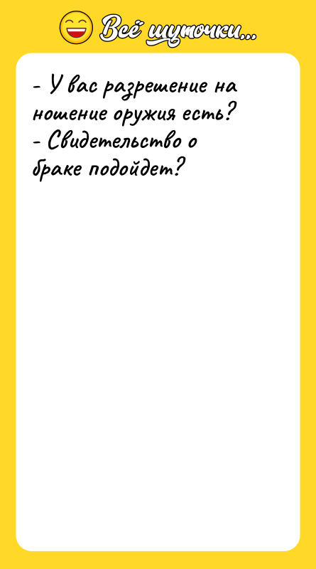 - У вас разрешение на ношение оружия есть? - Свидетельство