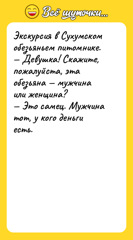 Экскурсия в Сухумском обезьяньем питомнике. Девушка! Скажите, пожалуйста, эта