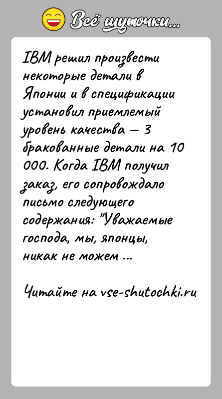 История: IВМ решил произвести некоторые детали в Японии и в спецификации установил приемлемый уровень качества 3 бракованные детали на 10