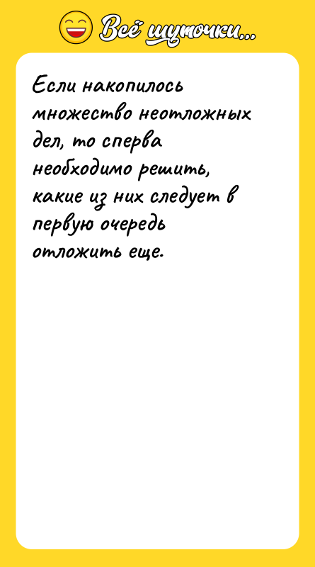 Если накопилось множество неотложных дел, то сперва необходимо решить, какие