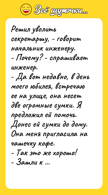 Решил уволить секретаршу, - говорит начальник инженеру. - Почему? -