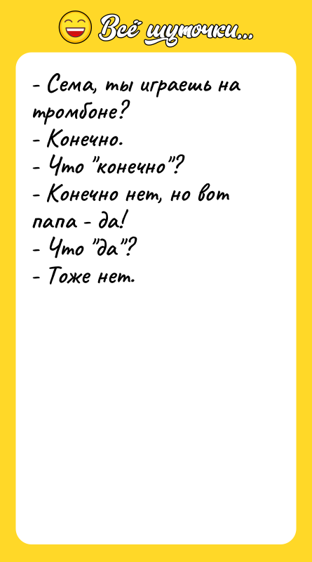 - Сема, ты играешь на тромбоне? - Конечно. - Что