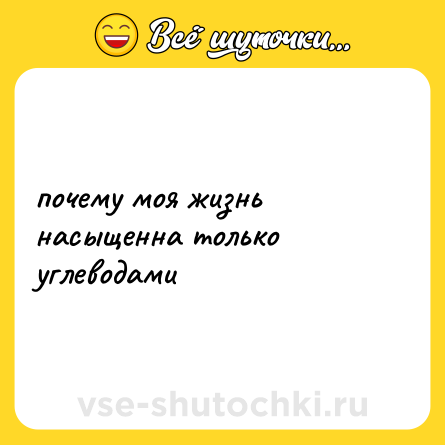 Шутка: почему моя жизнь насыщенна только углеводами