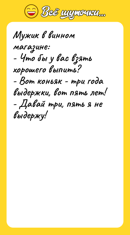 Мужик в винном магазине: - Что бы у вас взять