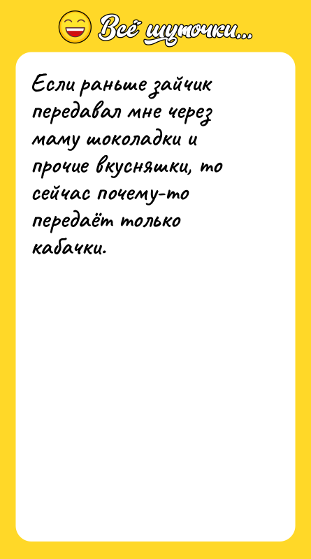 Если раньше зайчик передавал мне через маму шоколадки и прочие