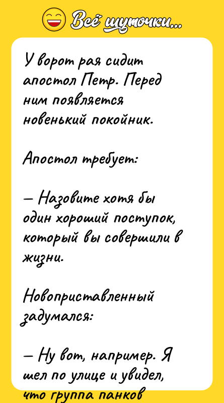 У ворот рая сидит апостол Петр. Перед ним появляется новенький