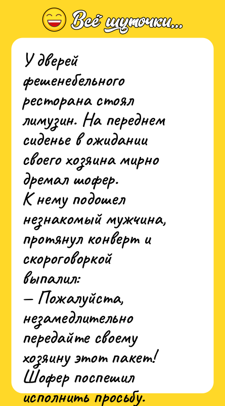 У дверей фешенебельного ресторана стоял лимузин. На переднем сиденье в