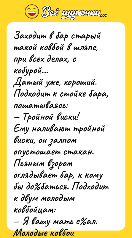 Заходит в баp стаpый такой ковбой в шляпе, пpи всех