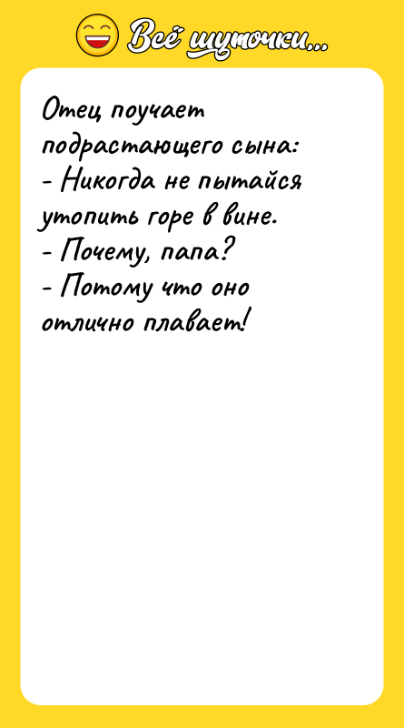 Отец поучает подрастающего сына: - Никогда не пытайся утопить горе