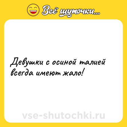 Шутка: Девушки с осиной талией всегда имеют жало!