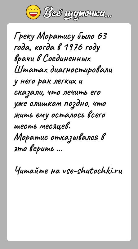 История: Греку Моратису было 63 года, когда в 1976 году врачи в Соединенных Штатах диагностировали у него рак легких и сказали,