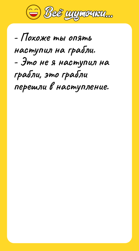 - Похоже ты опять наступил на грабли. - Это не