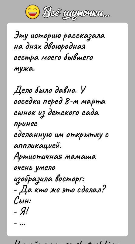 История: Эту историю рассказала на днях двоюродная сестра моего бывшего мужа.Дело было давно. У соседки перед 8-м марта сынок из детского