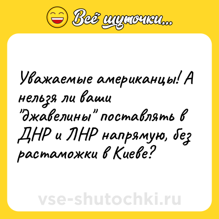 Шутка: Уважаемые американцы! А нельзя ли ваши 