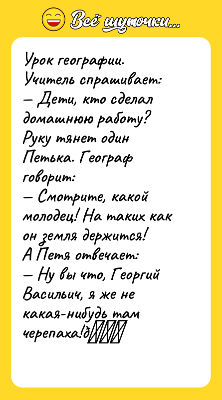 Урок географии. Учитель спрашивает: — Дети, кто сделал домашнюю работу?