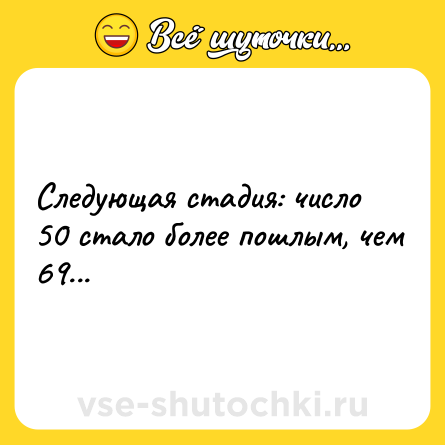 Шутка: Следующая стадия: число 50 стало более пошлым, чем 69...