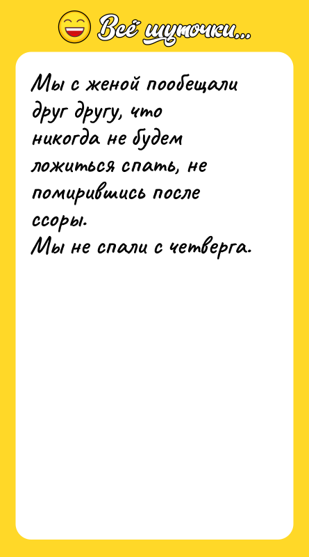Мы с женой пообещали друг другу, что никогда не будем