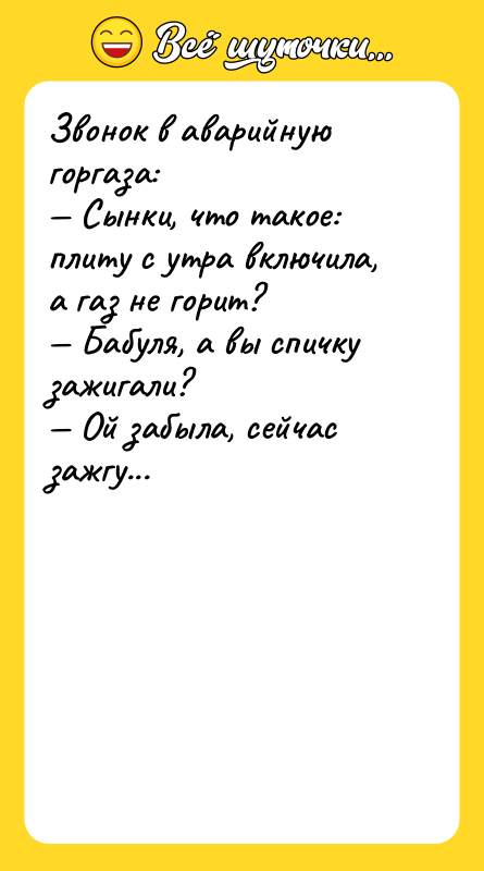 Звонок в аварийную горгаза:  — Сынки, что такое: плиту с