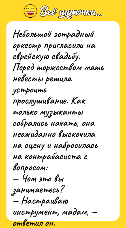 Небольшой эстрадный оркестр пригласили на еврейскую свадьбу. Перед торжеством мать