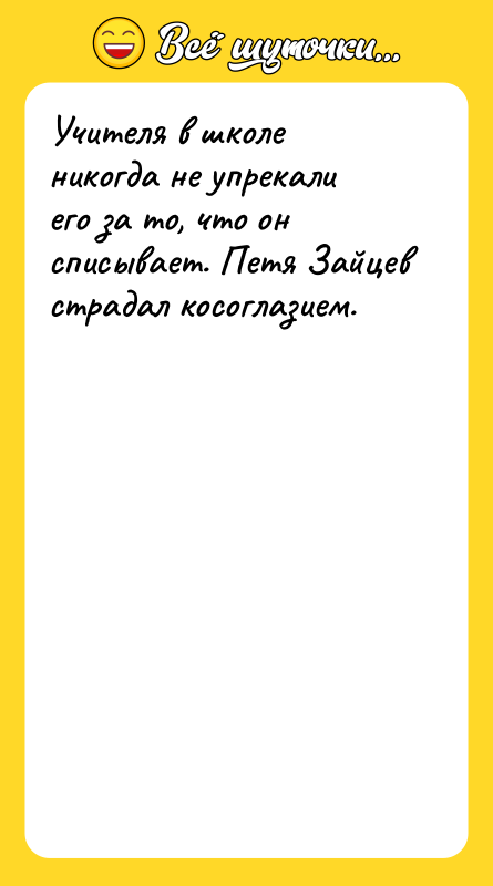 Учителя в школе никогда не упрекали его за то, что