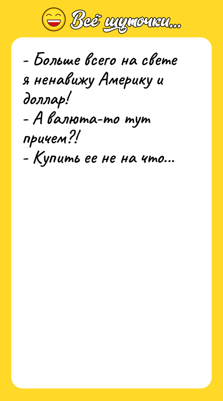 - Больше всего на свете я ненавижу Америку и доллар!
