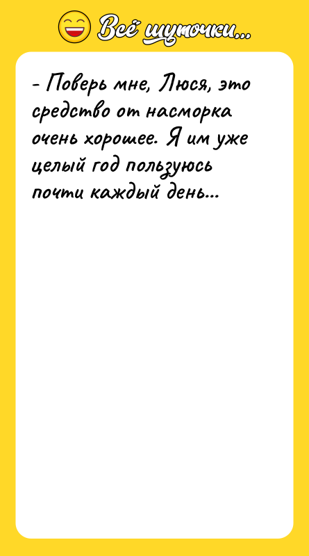 - Поверь мне, Люся, это средство от насморка очень хорошее.