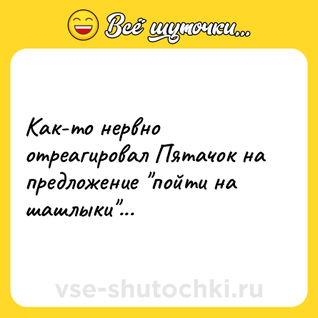 Шутка: Как-то нервно отреагировал Пятачок на предложение 