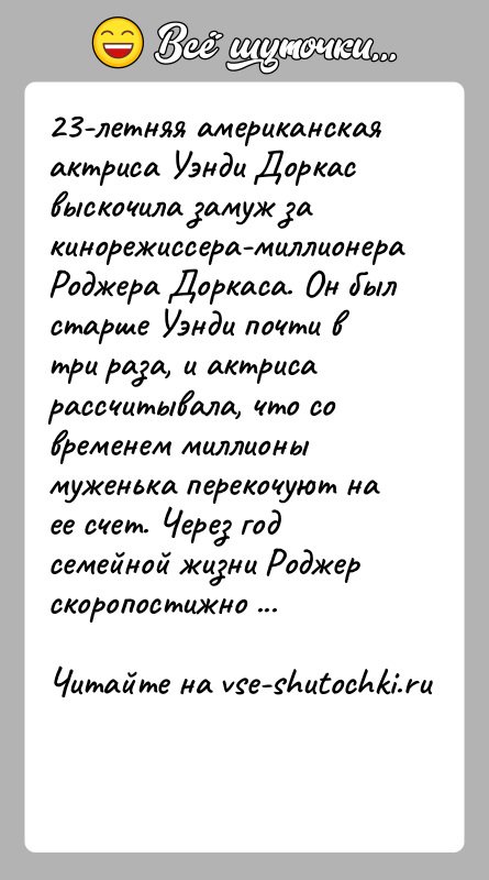 История: 23-летняя американская актриса Уэнди Доркас выскочила замуж за кинорежиссера-миллионера Роджера Доркаса. Он был старше Уэнди почти в три раза, и