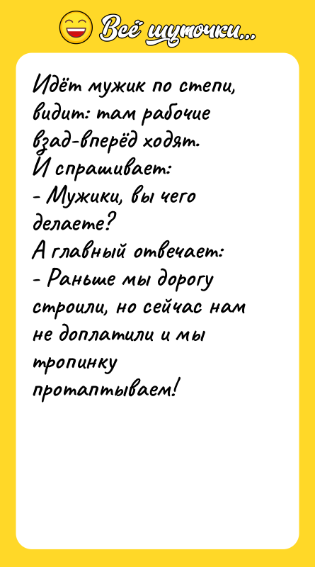 Идёт мужик по степи, видит: там рабочие взад-вперёд ходят. И