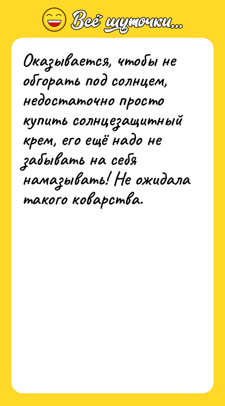 Оказывается, чтобы не обгорать под солнцем, недостаточно просто купить солнцезащитный