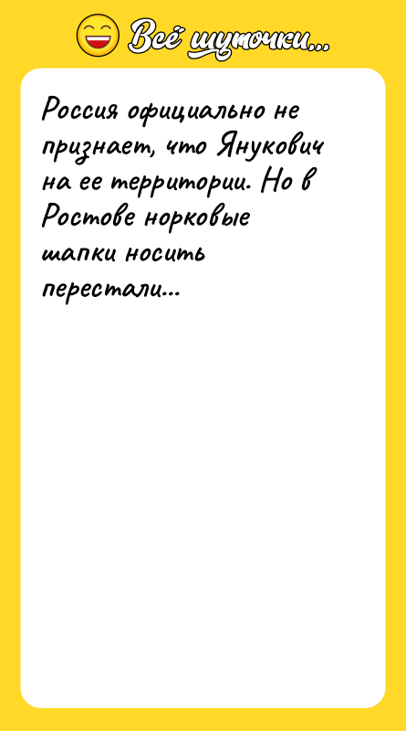 Россия официально не признает, что Янукович на ее территории. Но