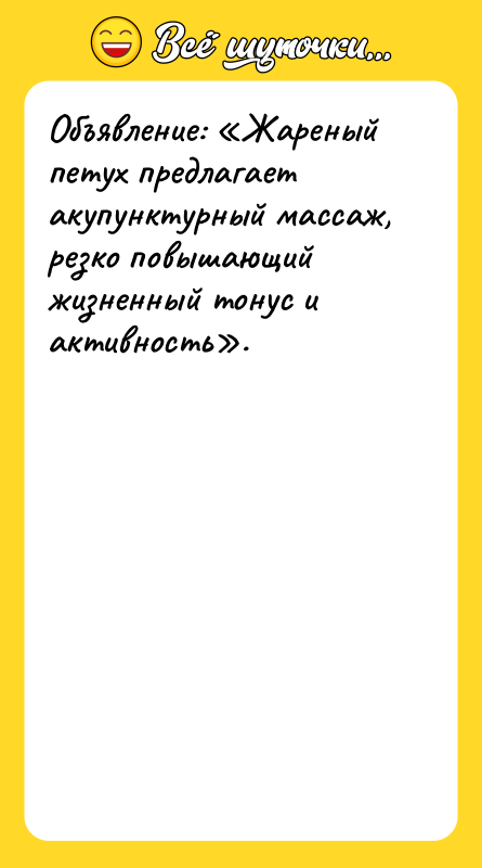 Объявление: «Жареный петух предлагает акупунктурный массаж, резко повышающий жизненный тонус