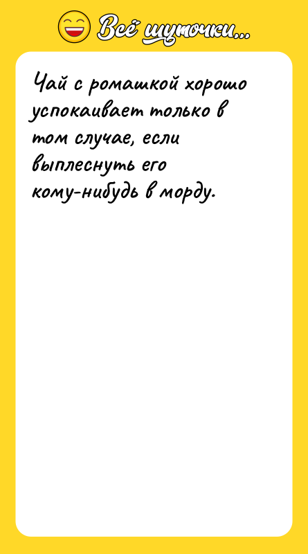 Чай с ромашкой хорошо успокаивает только в том случае, если