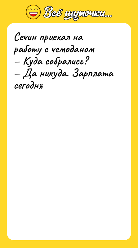 Шутка: Сечин приехал на работу с чемоданом Куда собрались? Да никуда. Зарплата сегодня