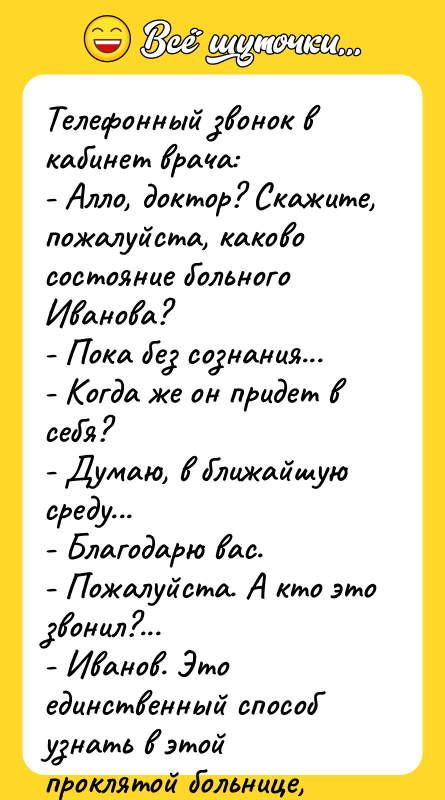 Телефонный звонок в кабинет вpача:  - Алло, доктоp? Скажите, пожалуйста,