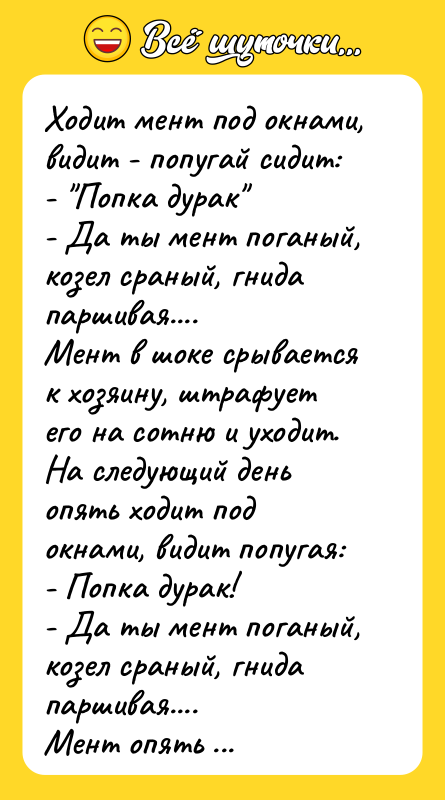 Ходит мент под окнами, видит - попугай сидит: - Попка