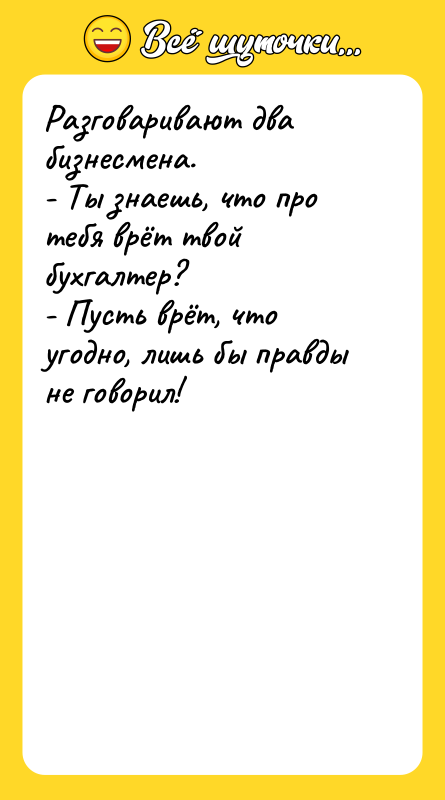 Разговаривают два бизнесмена.  - Ты знаешь, что про тебя