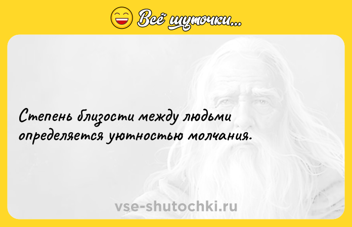 Цитата: Степень близости между людьми определяется уютностью молчания.