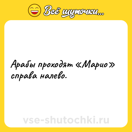 Шутка: Арабы проходят «Марио» справа налево.
