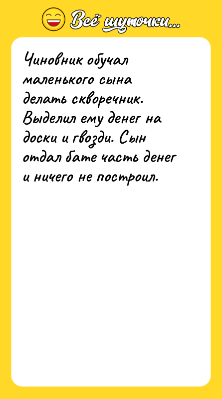 Чиновник обучал маленького сына делать скворечник. Выделил ему денег на