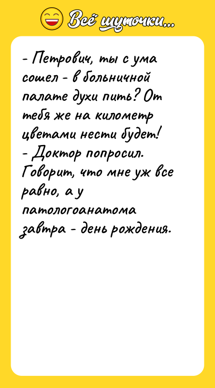 - Петрович, ты с ума сошел - в больничной палате