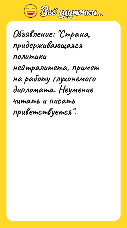 Объявление: Страна, придерживающаяся политики нейтралитета, примет на работу глухонемого дипломата.